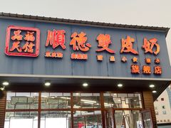 -顺誉信顺德双皮奶(乐士旗舰店)
