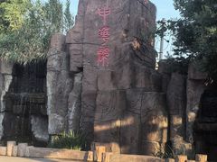 -中华郡文化旅游景区