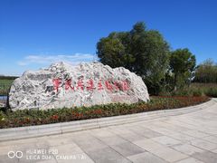 -天津东丽湖风景区