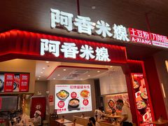 门面-阿香米线(杭州良渚永旺店)