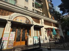 -秘密旅行· 西餐(广州创始店)