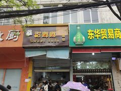 门面-甜嘟嘟烘焙坊(舒城路店)
