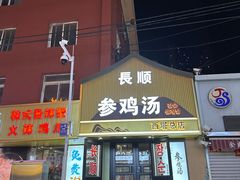 -长顺参鸡汤店(西塔总店)