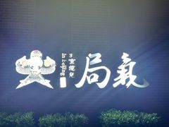-局气 烤鸭·北京菜(前门店)