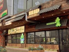 -山葵说·泥炉烤肉(泰达时尚E街区店)