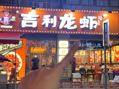 -吉利龙虾·新派海鲜烧烤