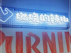 -燃烧的辣椒·新疆米粉(时代天街店)