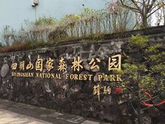 -四明山国家森林公园