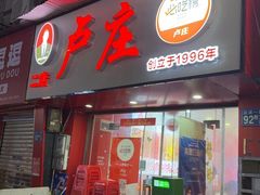 -卢庄(江汉路店)