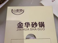 -小骨煲金华砂锅(转塘金街美地店)