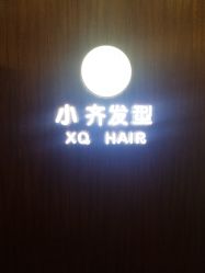 -小齐发型Star·Salon