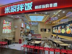 -食米家拌饭(梅溪新天地店)