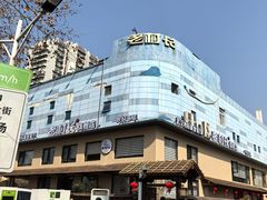 -老村长•湖北家常菜(黄浦路店)