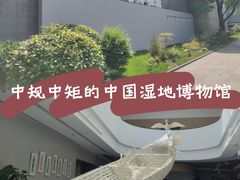 -中国湿地博物馆