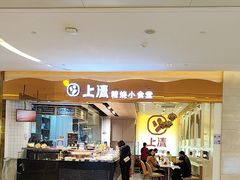 -上清·三文鱼鲜寿司(同德店)