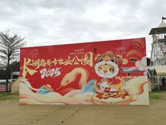 -长洲岛都市农业公园
