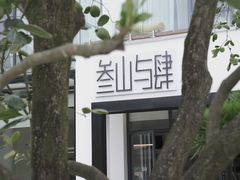 -叁山与肆客服号民宿(龙泉阳光城百工堰公园店)