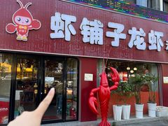 -虾铺子龙虾·私房菜(金源花苑店)