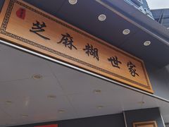 -芝麻糊世家(西华店)