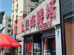 门面-九层海鲜塔(市南店)