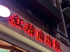 门面-红猪卤肉饭(大西洋美食城店)