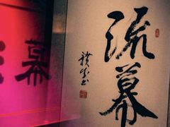 -RMK Shochu Bar(三诺店)