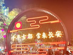 -大唐不夜城