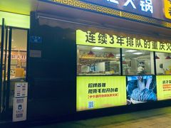 门面-周小明火锅(黑金冠社区店)