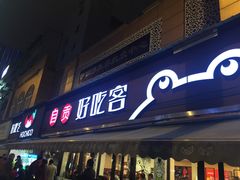 -自贡好吃客(科华店)