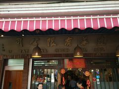 -松發肉骨茶(克拉码头店)