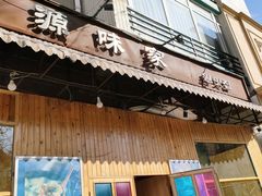 门面-源味家(杏林街店)