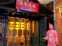 -长安炊烟庭院陕菜(七路明光路店)