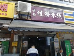门面-德致祥云南过桥米线(云天小苑店)