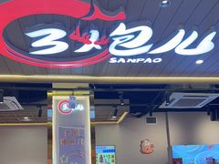 -三炮儿烧烤·羊锅·铁锅炖(南京首店)