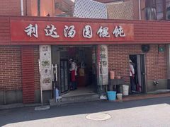 -利达汤圆馄饨(川公路店)
