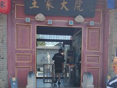 -王家大院