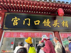 -宫门口馒头铺(创始人总店)