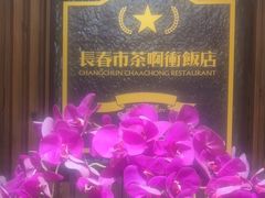 -长春市茶啊衝饭店(南湖公园店)