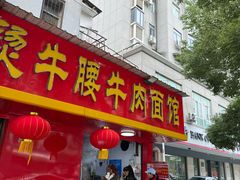 -柳三哥生烫牛腰牛肉面馆(田园街六顺路店)