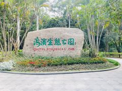 -深圳湾公园(南山区)