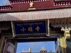 -小昭寺