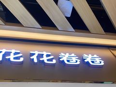 -花花卷卷·鲜食蛋糕(静安久光百货店)
