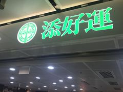 门面-添好运点心专门店(中环IFC店)