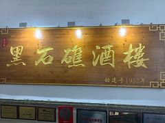 门面-黑石礁酒楼·海鲜(黑石礁店)
