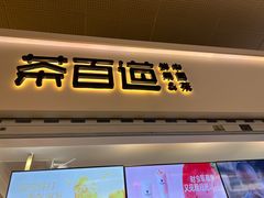 -茶百道(花果园购物中心店)