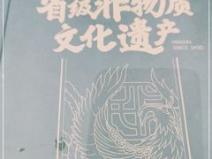 -民信老铺(双皮奶博物馆店)