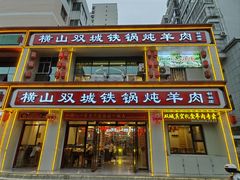 -横山双城铁锅炖羊肉(创始店)