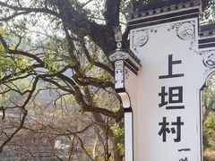 -上坦村