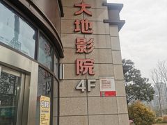 -大地影院(成都彭州新时代广场店)