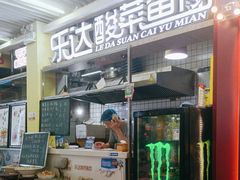 -乐达酸菜鱼面(山师东路店)